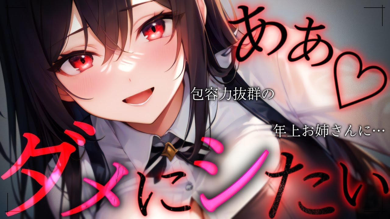 【ﾔﾝﾃﾞﾚ/年上】包容力ﾔﾊﾞすぎお姉さんにﾀﾞﾒにされそうなので自立しようとしたら…【ASMR/男性向けシチュエーションボイス】cv.日向柚蜜