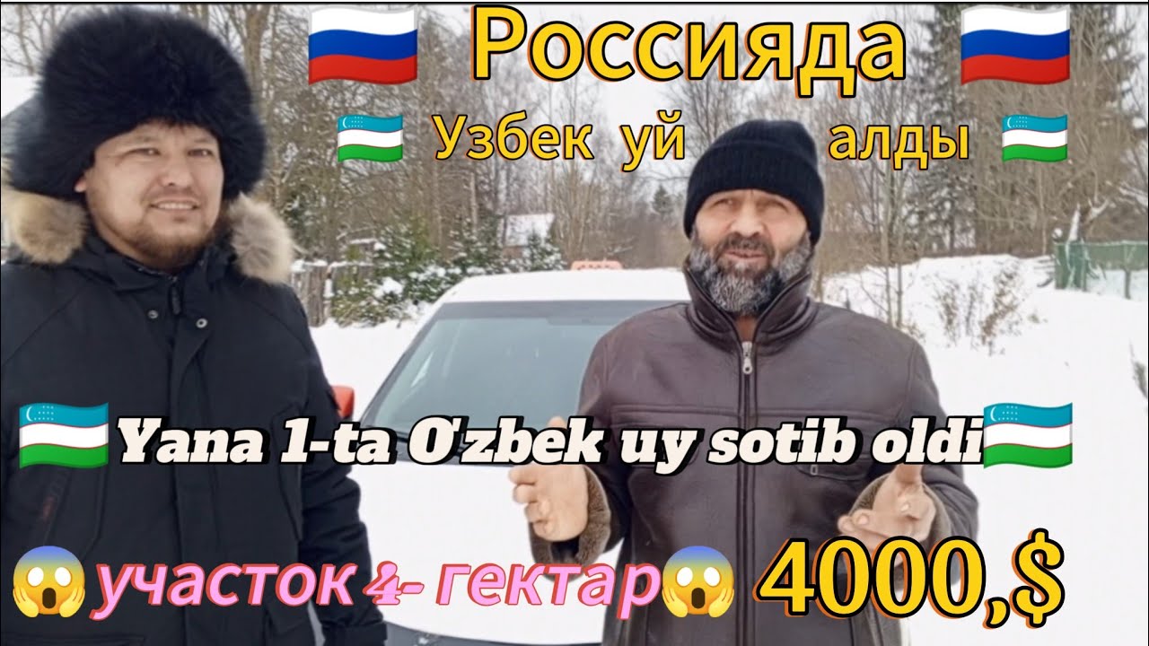🇷🇺Россия 🇷🇺 дагы Бир Узбек уй алды!  🇺🇿🇺🇿 Yana bir Ozbek uy sotib oldi 🇺🇿 тел 89995240753
