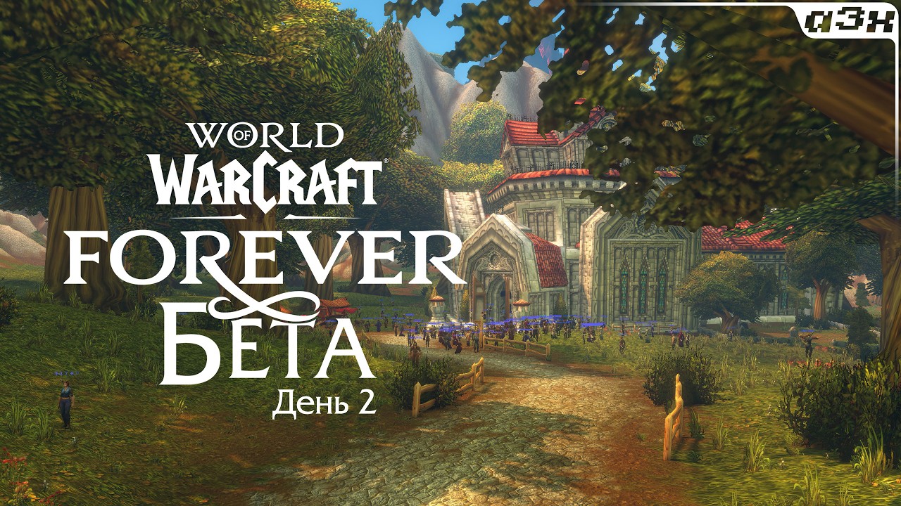 🔴 WoW Forever БЕТА &ndash; Стрим 2
