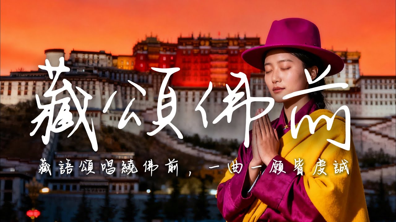 2025最好聽藏語歌單【藏頌佛前】| 西藏高原天籟之聲| 民族樂器| 讀書、寫作、休息都合適的背景音樂🎧  | 純淨舒緩系音樂 ✨ #西藏音樂 #流行歌曲  #民謠 #華語流行歌曲#療愈音樂#工作音樂
