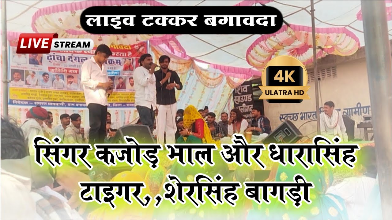 लाइव टक्कर बगावदा || सिंगर कजोड़ भाल और धारासिंह टाइगर, शेरसिंह बागड़ी के बिच महामुकाबला....