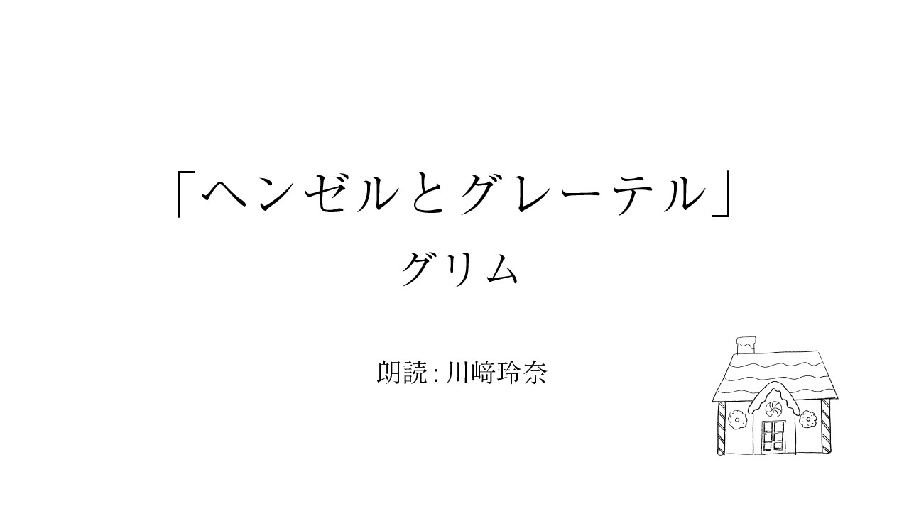 「ヘンゼルとグレーテル」グリム