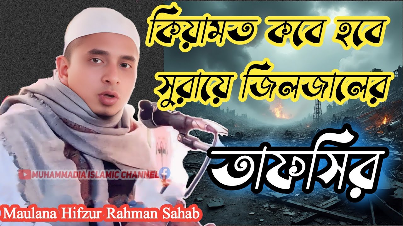 সুরায় যিলযারের তাফসির !! Hafiz Maulana Hifzur Rahman Sahab New Waz 2026