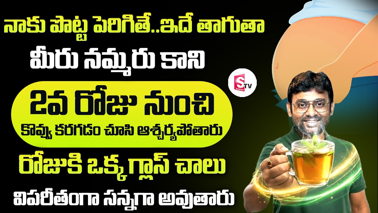 చాల సన్నగా అయిపోతారు ఎవ్వరు ఊహించనంత పొట్ట కరిగిపోతుంది | Weight Loss Tips | #weightloss
