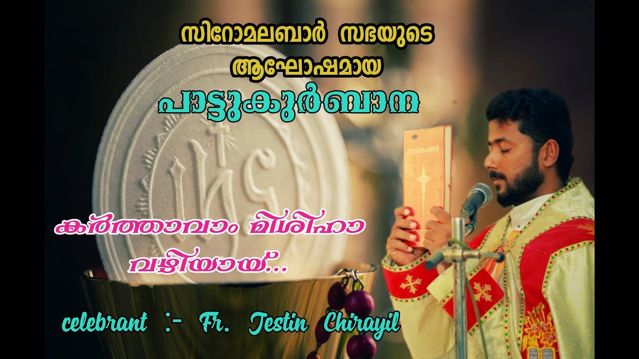 BLESSING I Karthaavam Mishiha Vazhiyay  I Kanjirappally | പാട്ടുകുർബ്ബാന |Fr. Jestin Chirayil