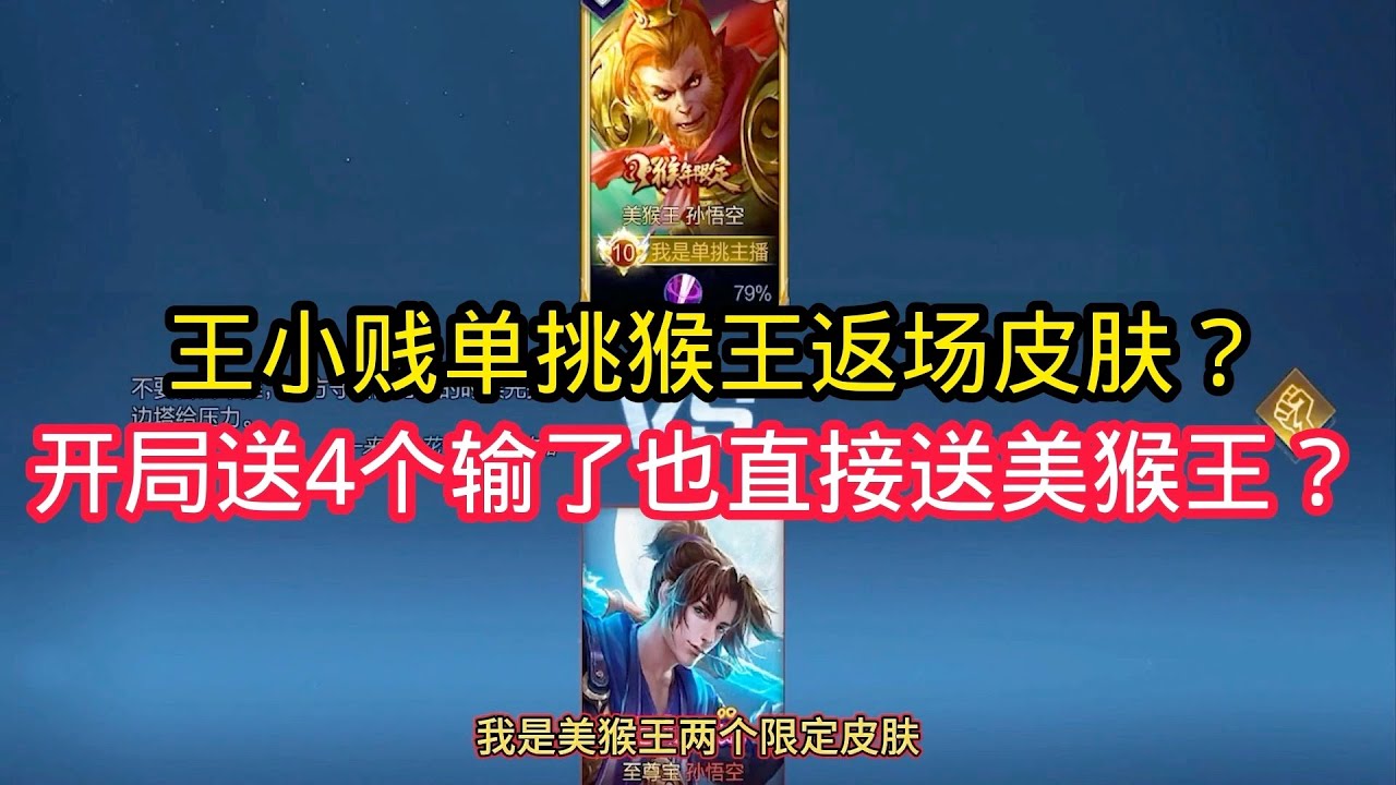 王小贱：王小贱单挑久违的猴王返场皮肤？开局送4个不管输赢都送美猴王皮肤？【王者荣耀】