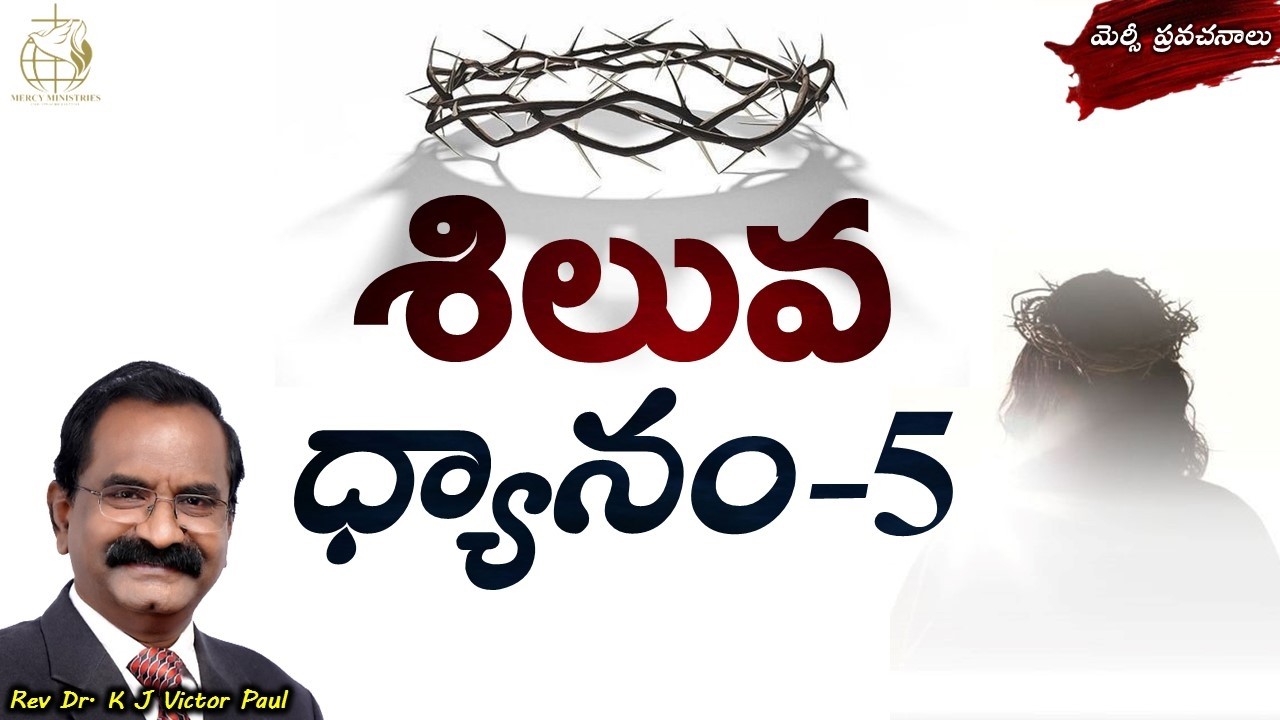 శిలువ ధ్యానం-5 01 03 2026 Rev Dr K J Victor paul
