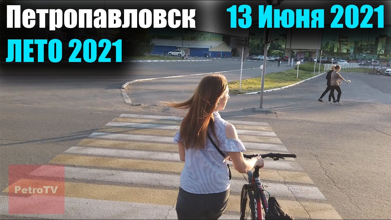 ВИРТУАЛЬНАЯ ПРОГУЛКА ПО ПЕТРОПАВЛОВСКУ/ЛЕТО 2021 #6/13 ИЮНЯ 2021