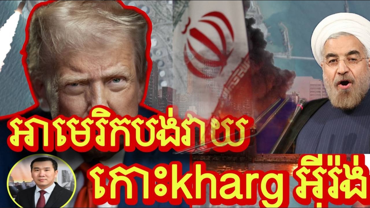 Men Kimseng​​​​​​​ អាមេរិកបានទម្លាក់គ្រាប់បែកលើកោះKharg