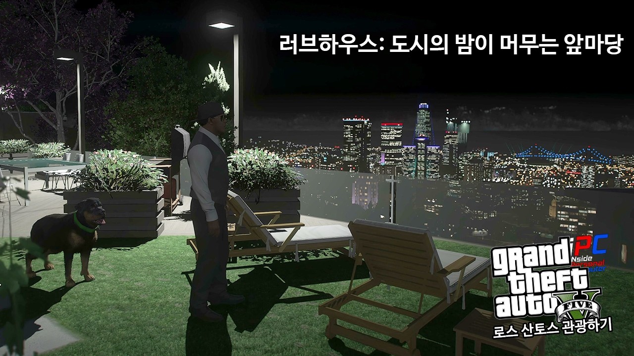 러브하우스: 도시의 밤이 머무는 앞마당 - GTA V Los Santos 로스 산토스 관광하기 #224