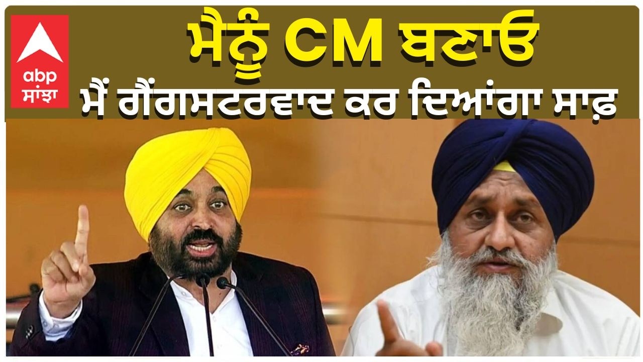 ਮੈਨੂੰ CM ਬਣਾਓ, ਮੈਂ ਗੈਂਗਸਟਰਵਾਦ ਕਰ ਦਿਆਂਗਾ ਸਾਫ਼ | Sukhbir Badal | CM Mann | Gangsters in Punjab