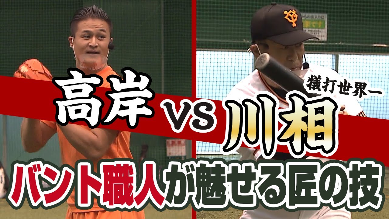 【元巨人川相昌弘登場!!】ラインギリギリ！バントの神様とバント対決！！