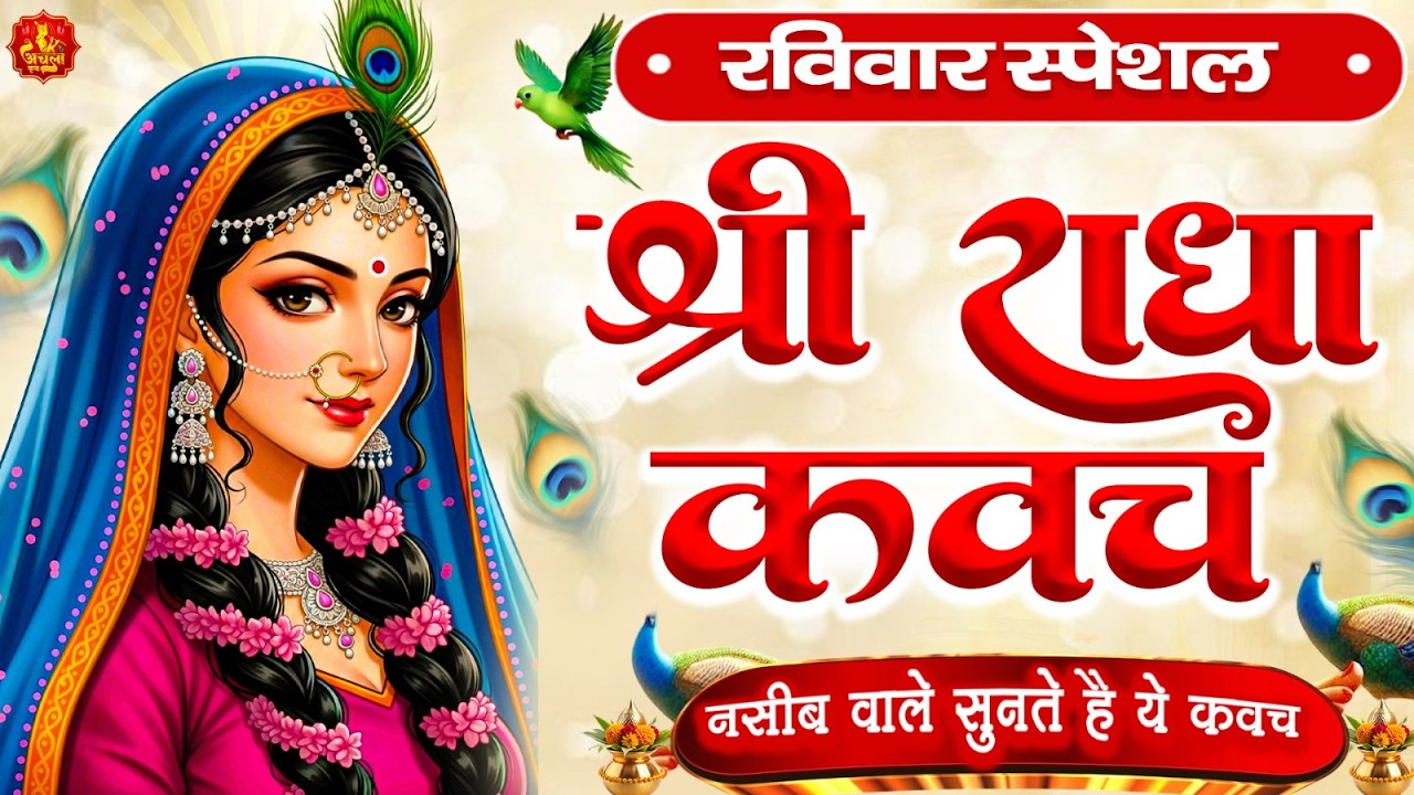 शनिवार के दिन राधा कवच का पाठ सुनने से अखंड सौभाग्य और धन के भंडार खुलेंगे Radha Kavach
