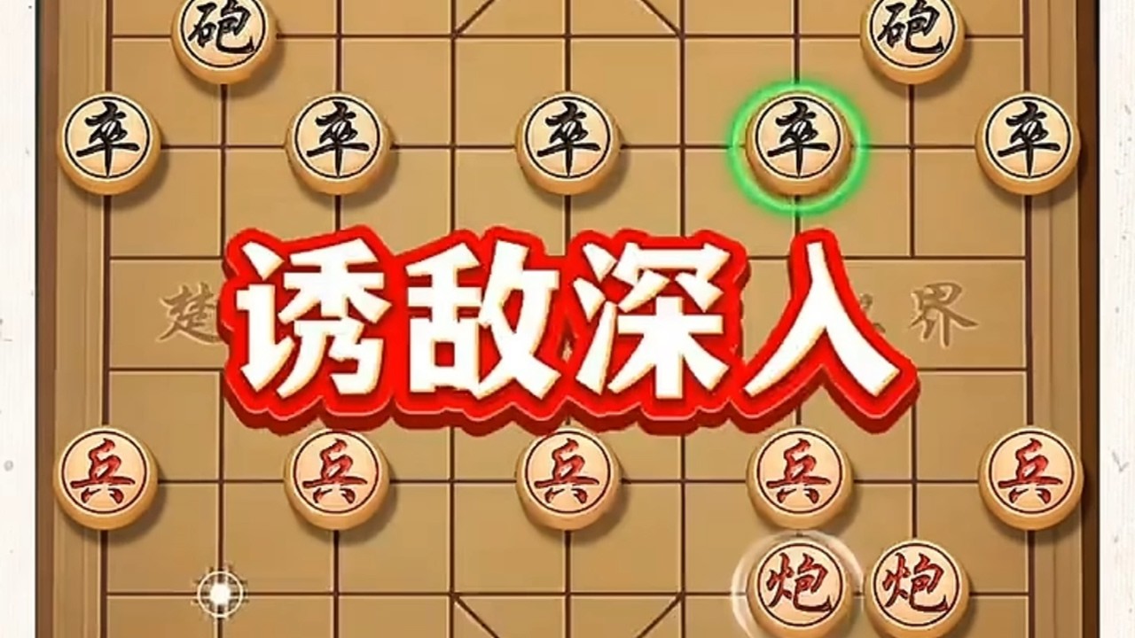 诱敌深入 #象棋 #中国象棋 #象棋高手 #象棋布局