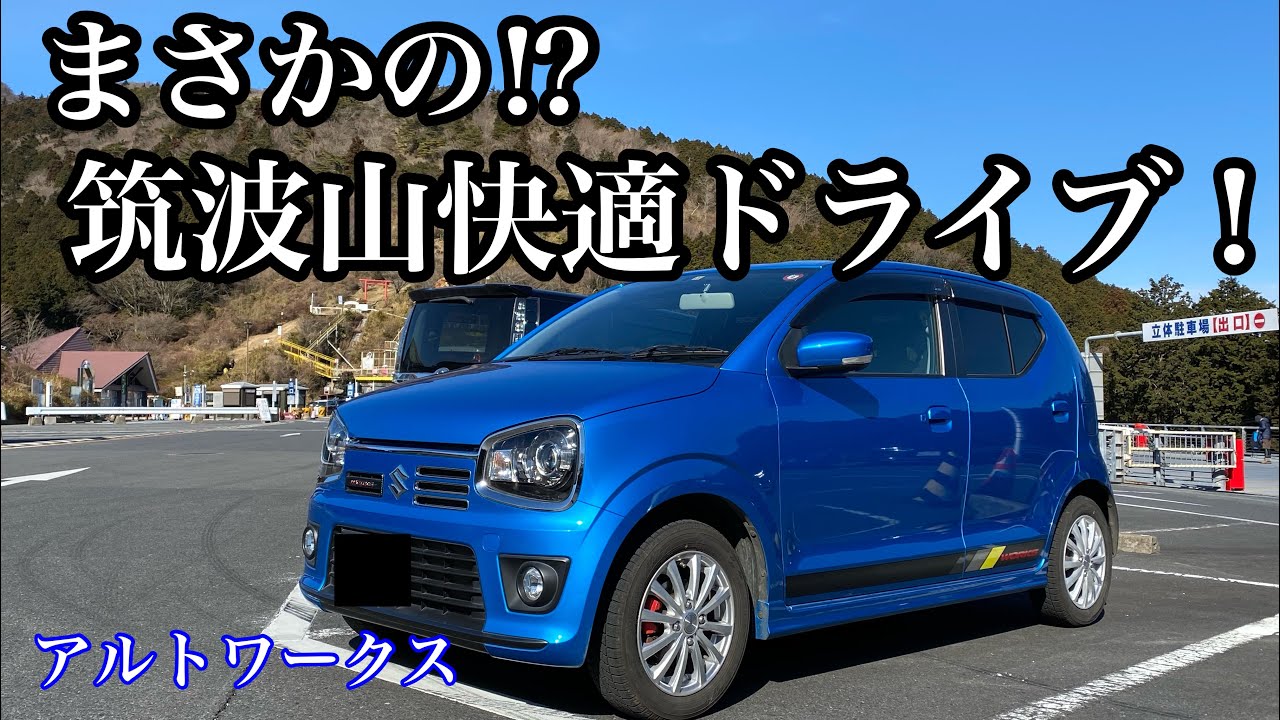 【アルトワークス】まさかの⁉︎筑波山快適ドライブ！