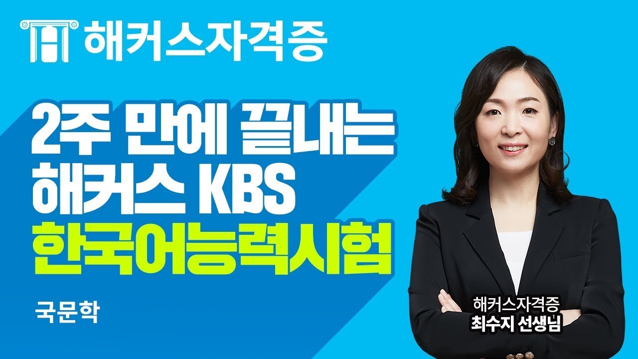 KBS 한국어능력시험 ✌️ 2주 만에 끝내는 한국어능력시험 핵심 요약 - [국문학]｜해커스자격증 최수지