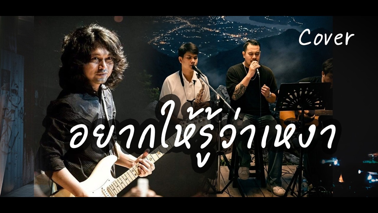 อยากให้รู้ว่าเหงา- Cover. ต้น ThePostman