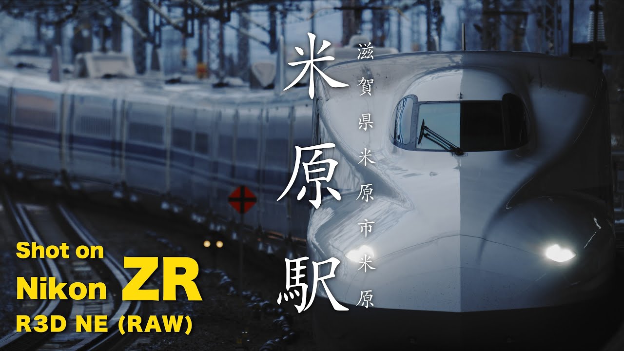 Nikon ZR （R3D NE 12bit） 人生初の新幹線動画撮影  米原駅 4K120p