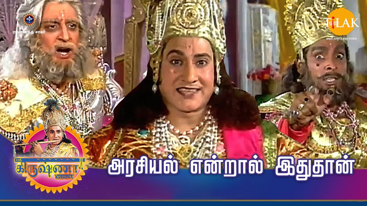 ஸ்ரீ கிருஷ்ணா கதைகள் | அரசியல் என்றால் இதுதான்| TilakTamil