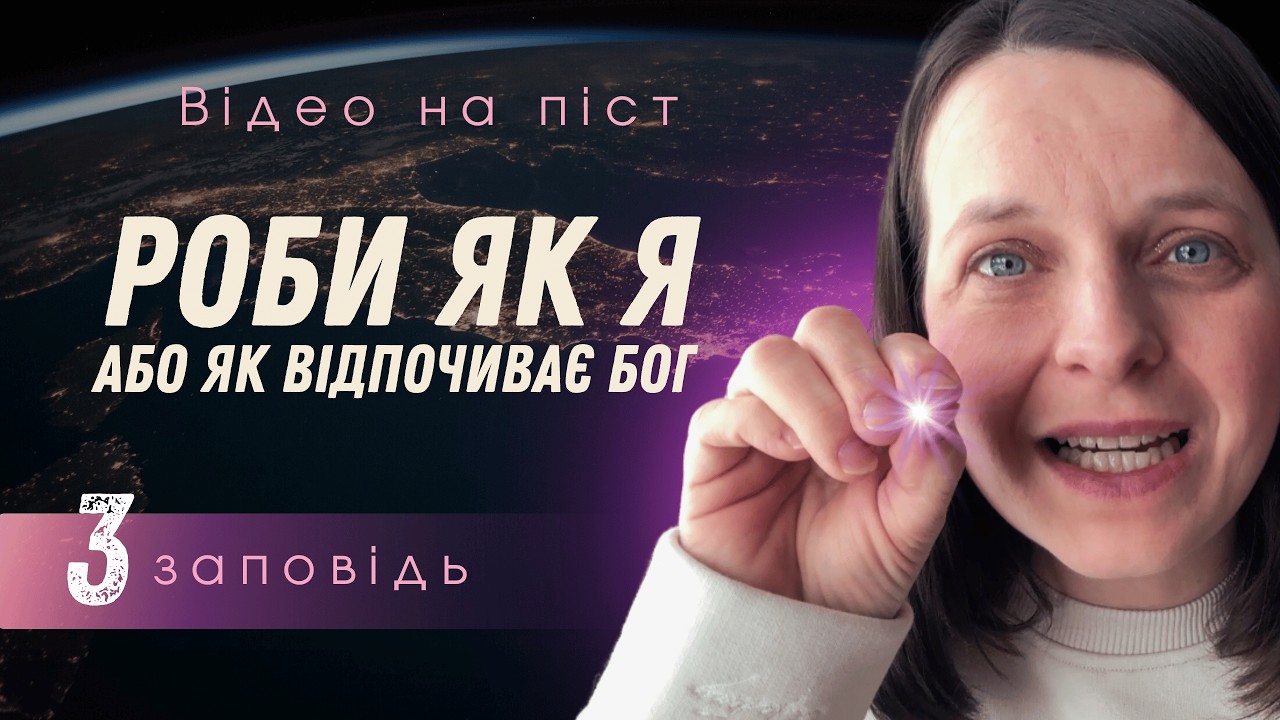 ВІДЕО НА ПІСТ Як правильно святкувати день святий