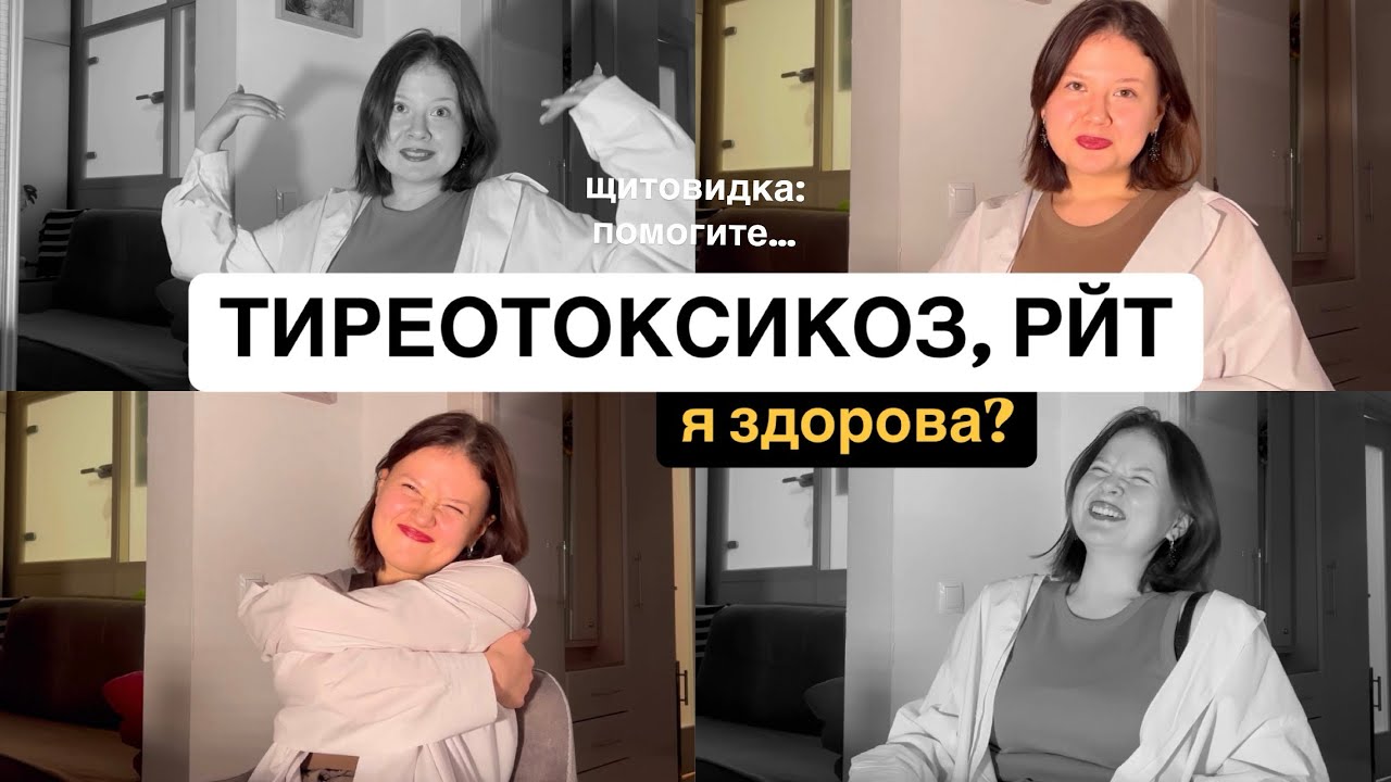 РАДИОЙОДтерапия ГОД спустя!