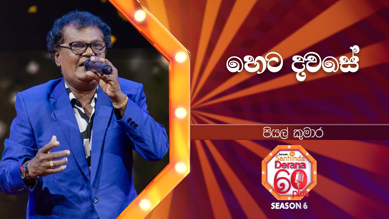 Heta Dawase (හෙට දවසේ) | Piyal Kumara | Derana 60 Plus Season 06 | Top 20 |TV Deana