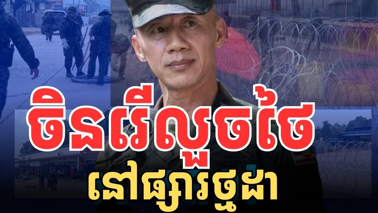 ថៃថាចិនហានណាស់ រើលួសថៃនៅថ្មដា