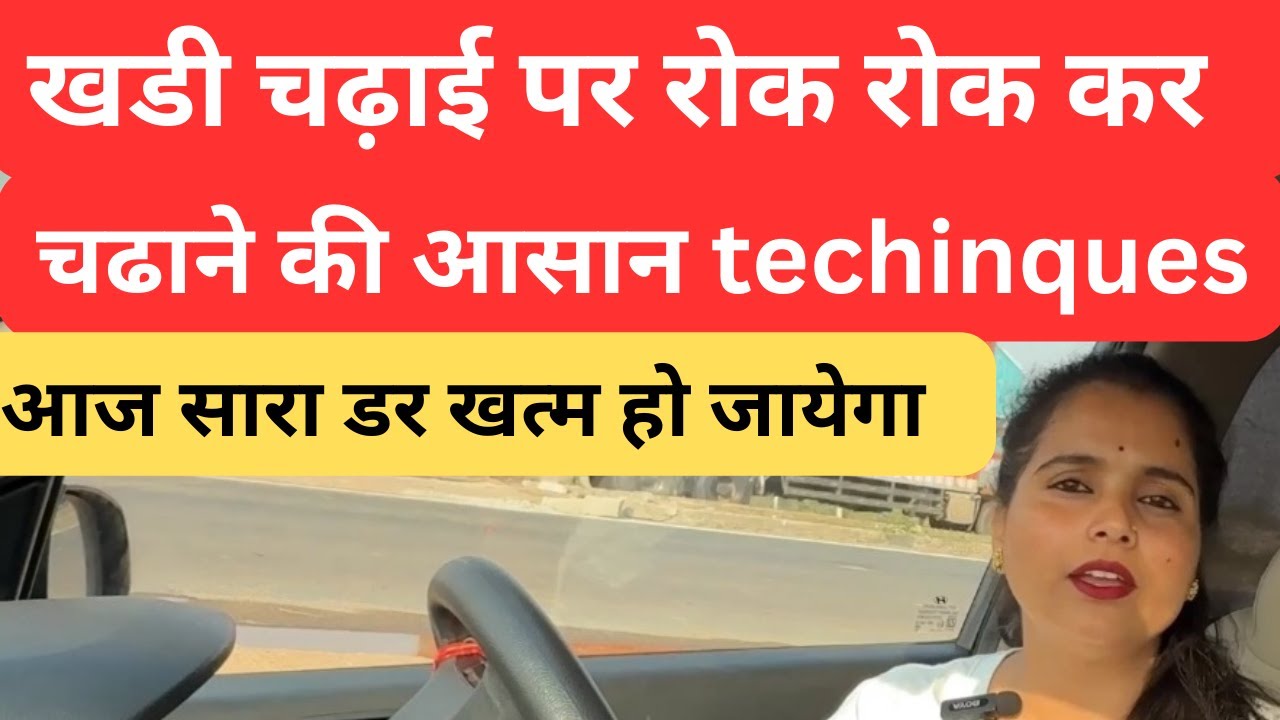 ऊंचाई पर बिना डरे कॉन्फिडेंस के साथ कार चढ़ाने की बेस्ट ट्रिक्स#drivingcarzone #bestcardrivingvideo