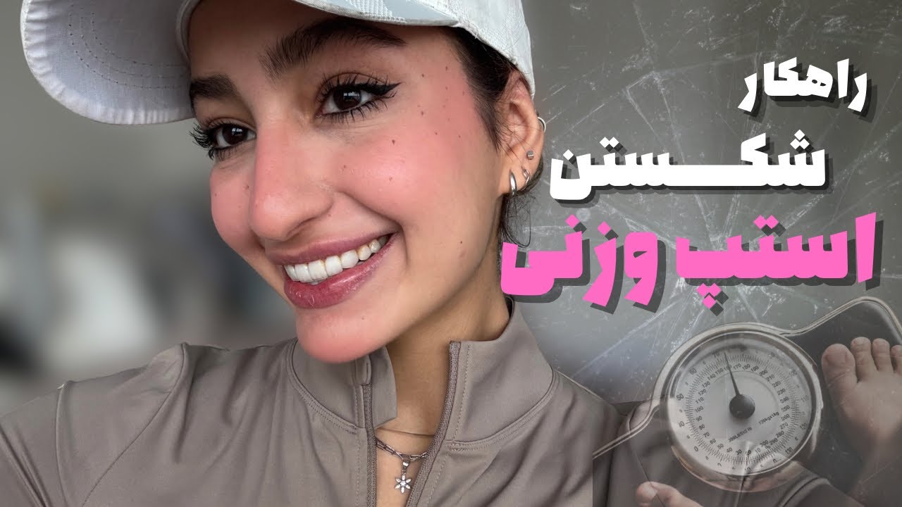 راهکار شکستن استپ وزنی توی هر شرایطی⁉️⁉️
