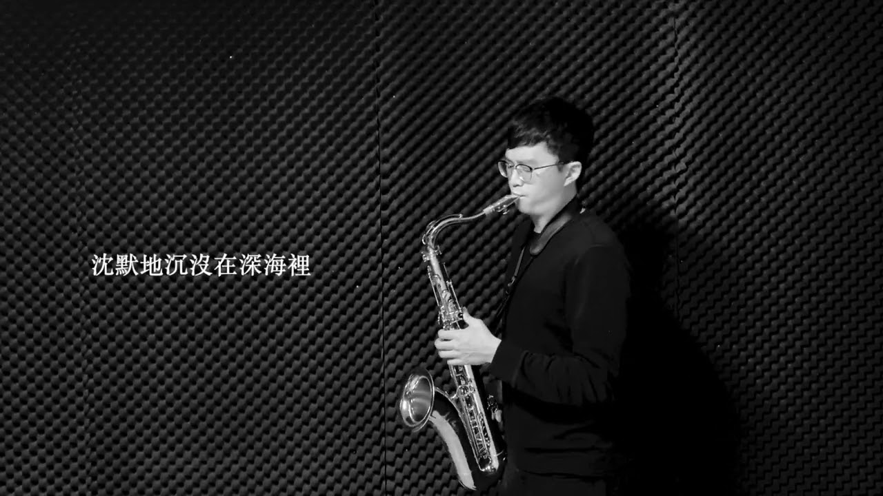 默/那英 cover by 張老師薩克斯風演奏