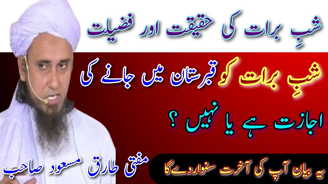 Shab e barat ki haqeqat mufti tariq masood|All Islami Bayan1