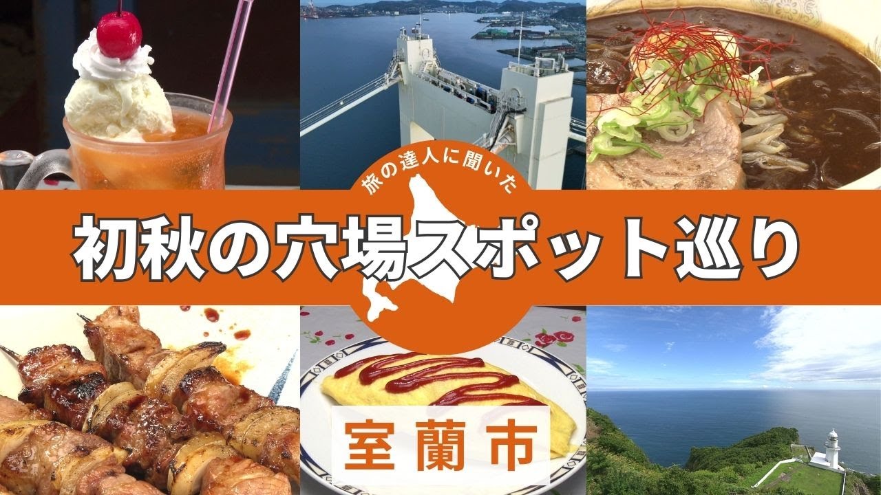 【室蘭の穴場スポット】旅の達人が厳選！昭和レトロな喫茶「室蘭ランプ城」がクラファンで奇跡の復活―主塔に登る白鳥大橋クルーズに…“鉄の街”が生んだご当地グルメも堪能