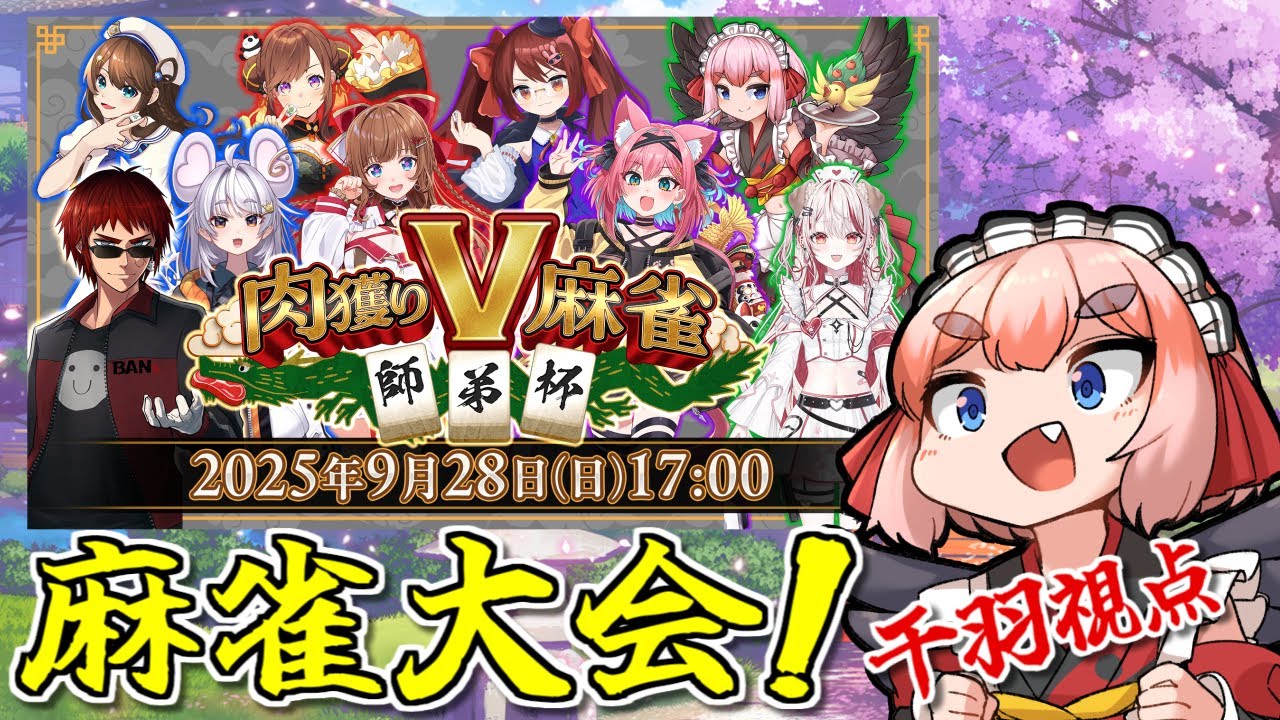 【#雀魂】#肉獲りV麻雀 師弟杯本番！　