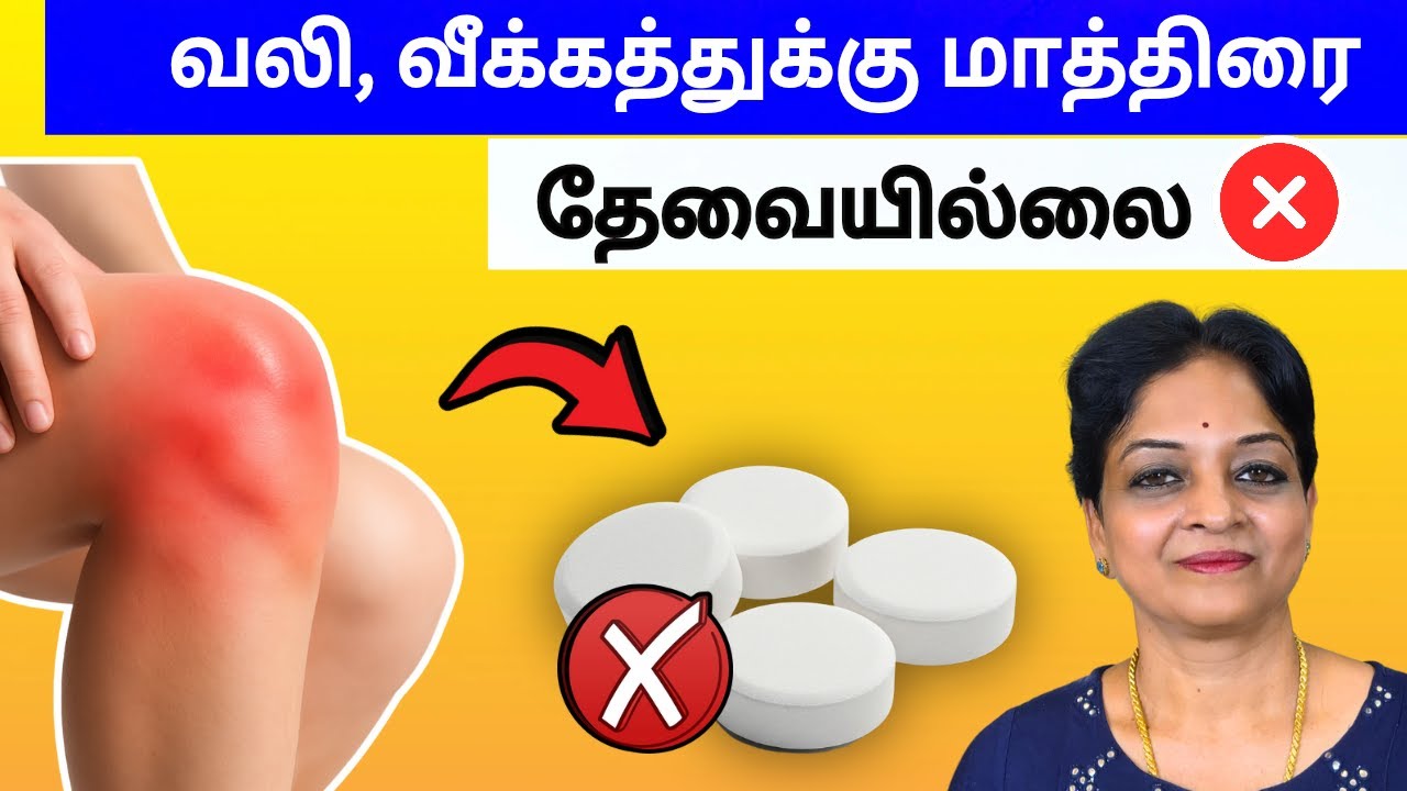 வலி, வீக்கத்துக்கு மாத்திரை தேவையில்லை! இத ஒரு கப் குடிங்க! | Tamil Health Tips