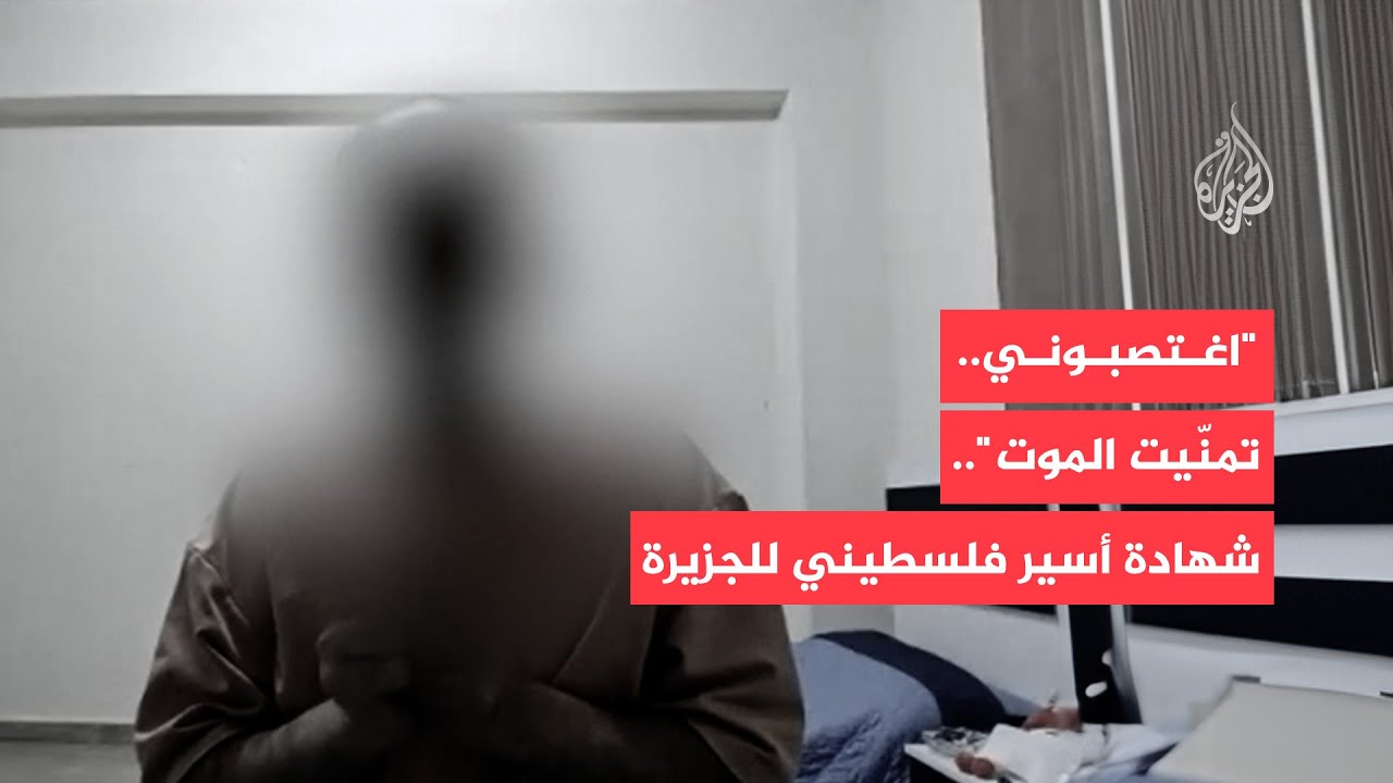 أسير فلسطيني محرر يروي تفاصيل اغتصابه على أيدي سجّانين إسرائيليين خلال الحرب على غزة