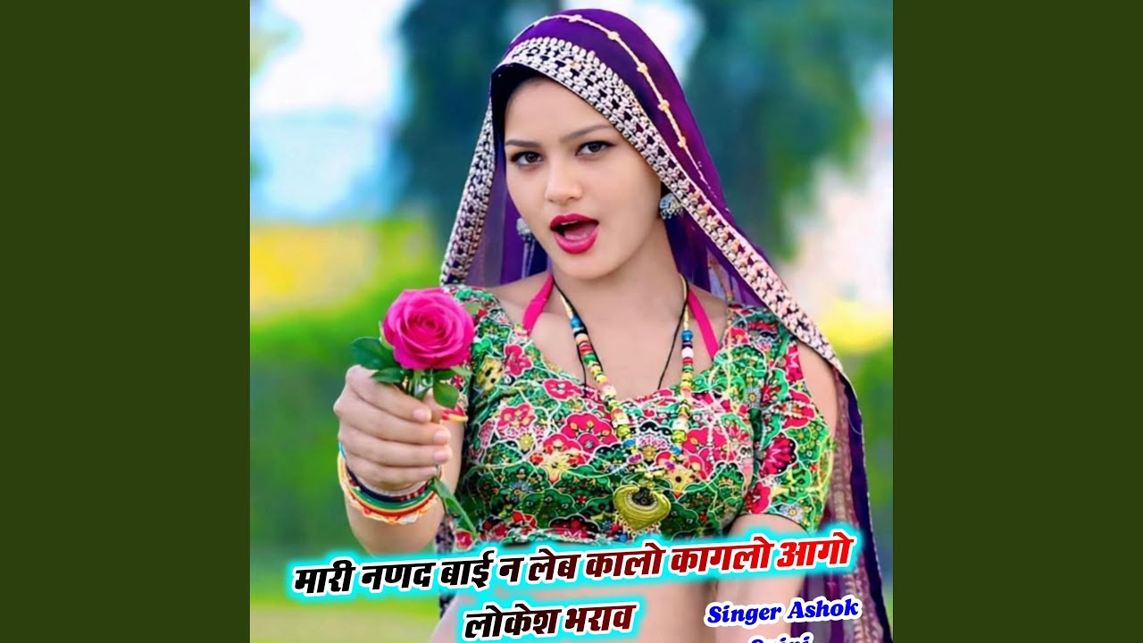 मारी नणद बाई न लेब कालो कागलो आगो...
