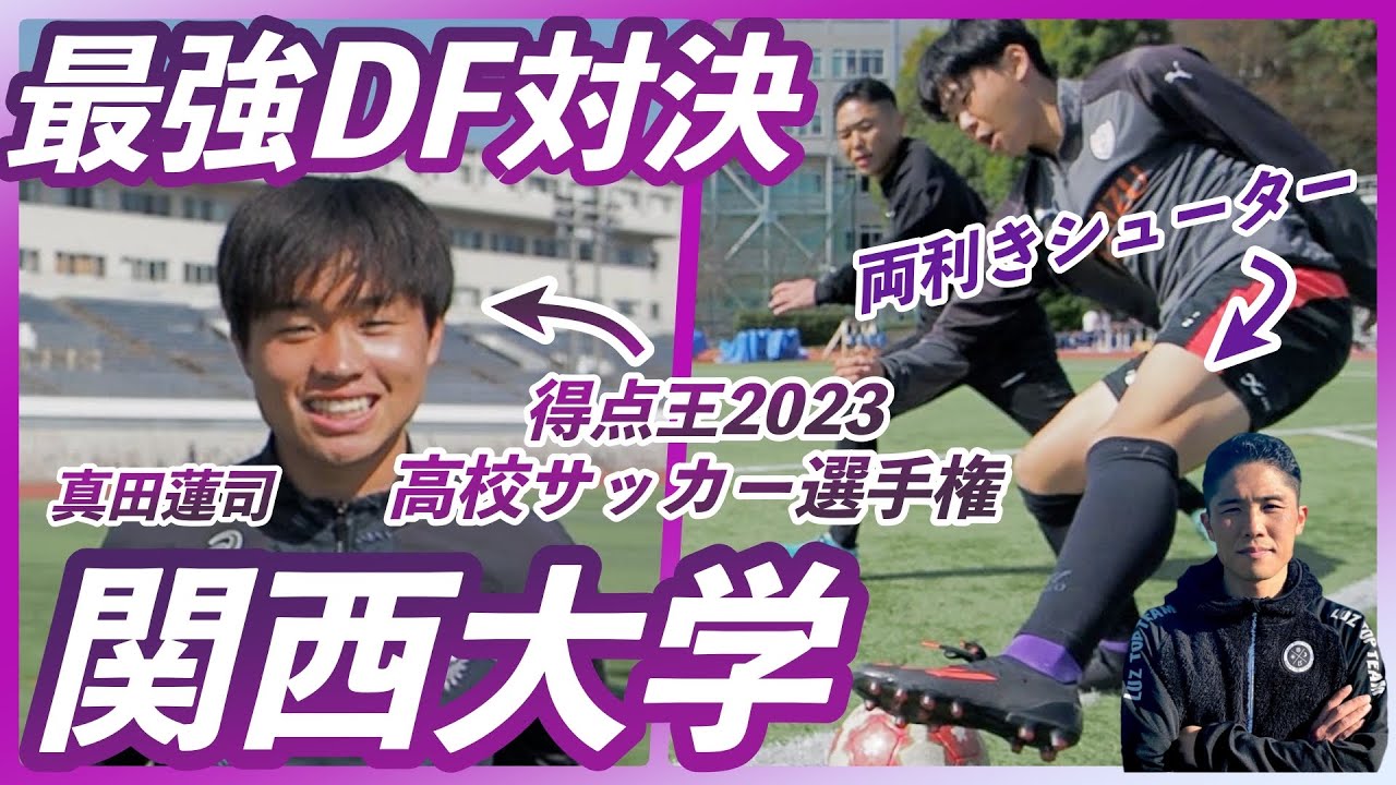 【vs関西大学】強豪とガチ対決！MF東山高校出身の真田蓮司選手登場！（2023高校サッカー選手権・得点王で決勝でもゴール）