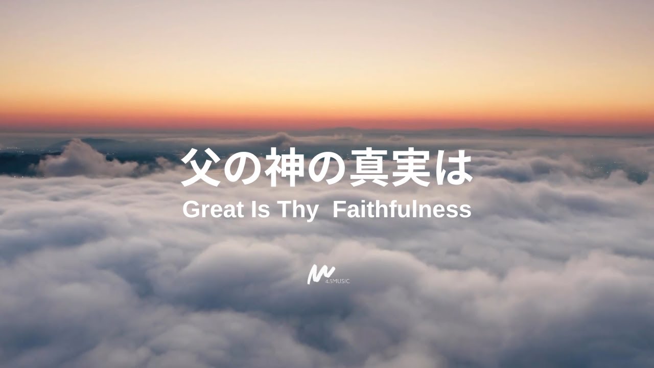 父の神の真実は/Great Is Thy Faithfulness(Acoustic) | Lyric Video - Japanese Worship