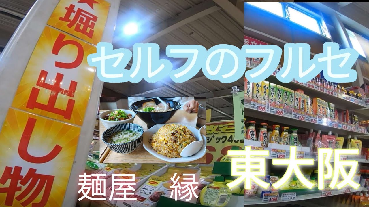 【東大阪】アラフィフ夫婦の休日。爆盛チャーハンに驚愕…！激安卸売「セルフのフルセ」がパラダイスすぎた。