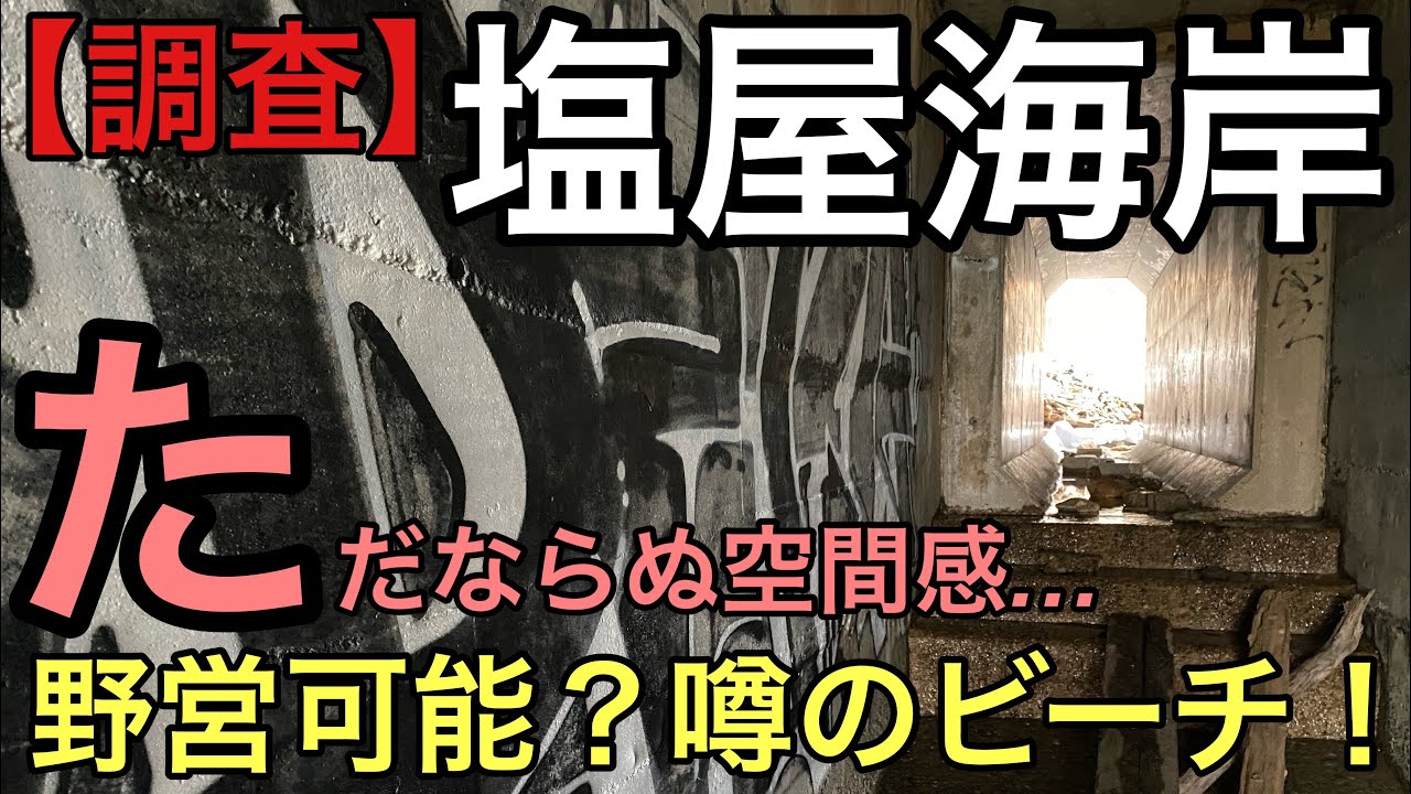 【調査編】塩屋海岸は野営可能？ホ◯ビーチなのか？地元民も行っては行けないと教えられてきたエリアに行ってみた！【兵庫県神戸市】ハッテン場