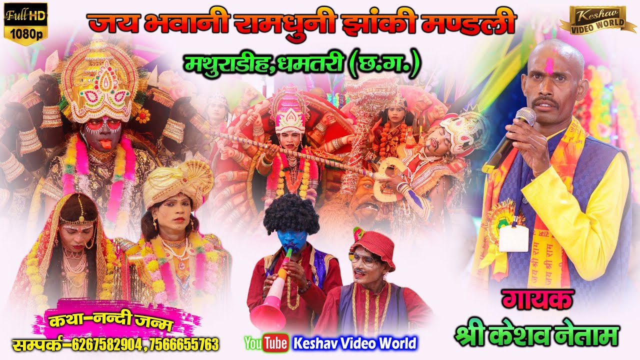 जय भवानी रामधुनी मंडली मथुराडीही ,धमतरी || Jay bhawani Ramdhuni mathuradhi