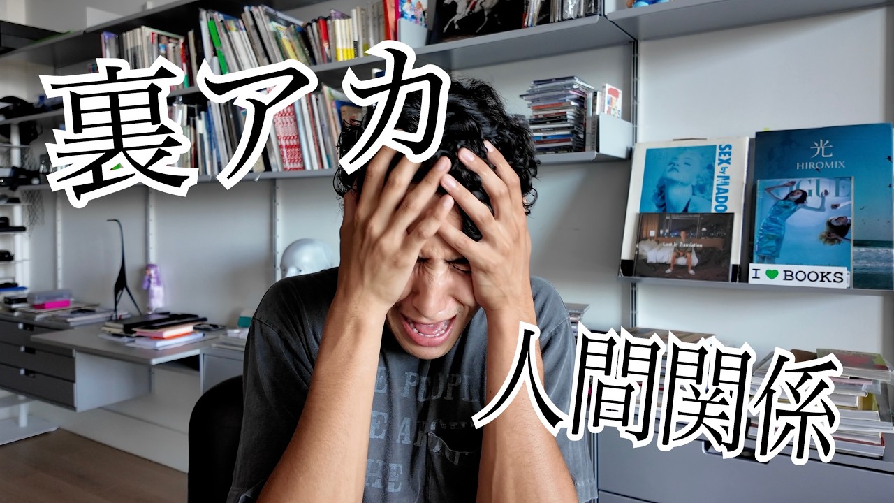 どうしてみんな裏アカ持ってるの？