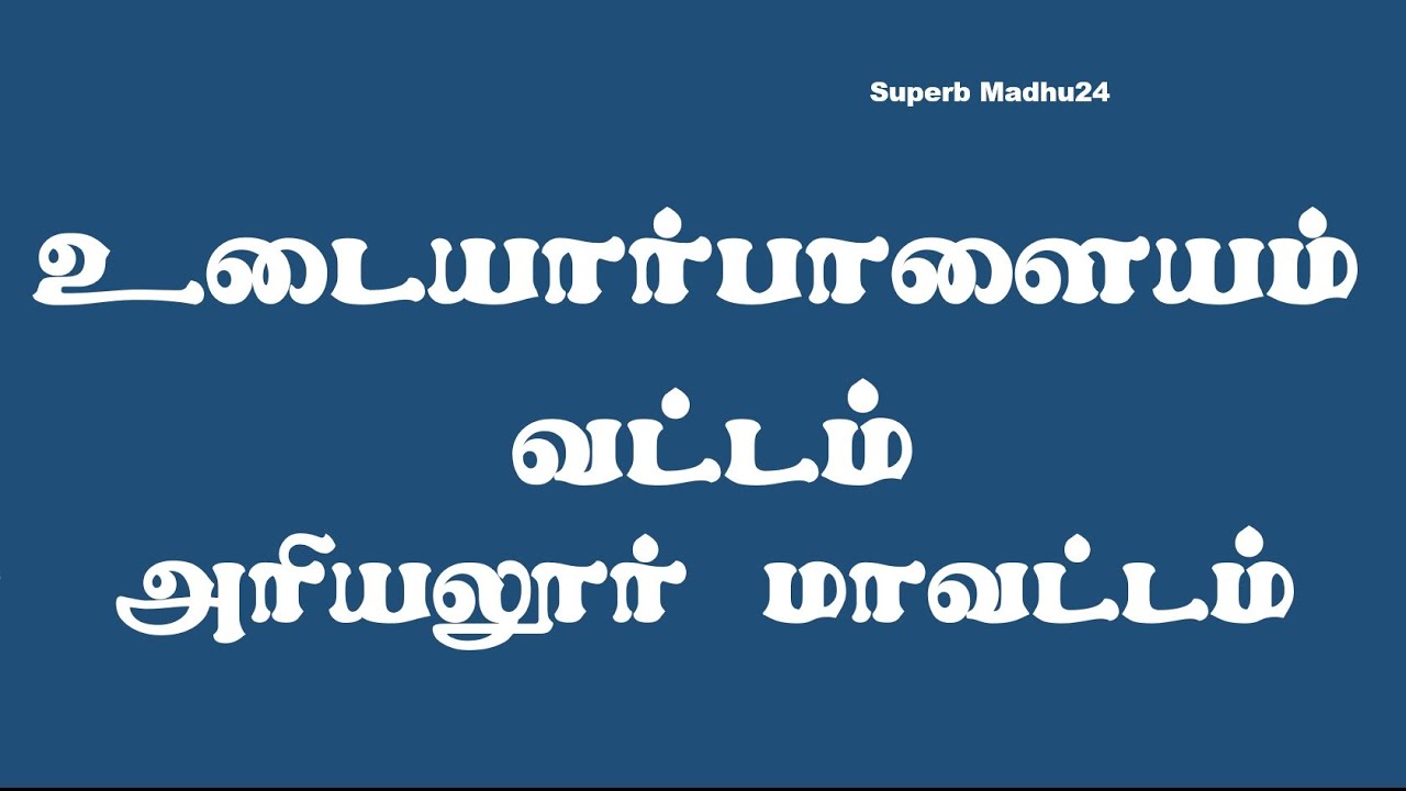 Udayarpalayam | Udayarpalayam Taluk Revenue Villages | Firka | Ariyalur  District | Superb Madhu24