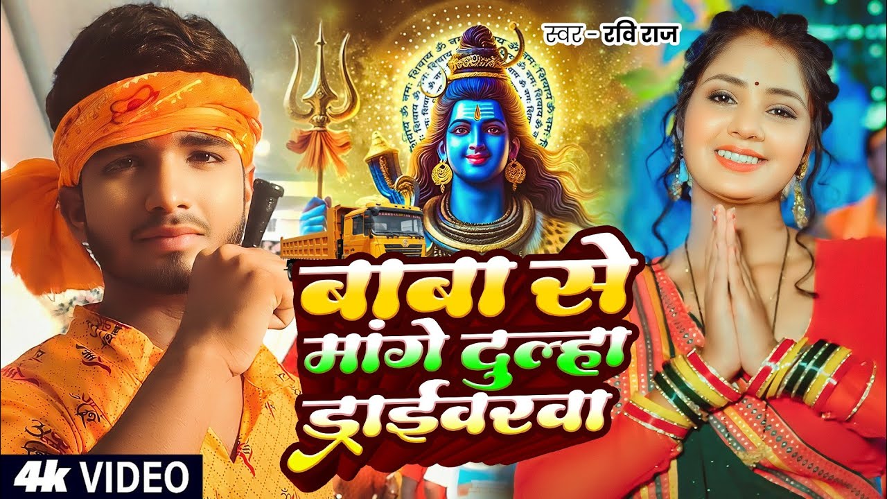 #Video | बाबा से मांगे दुल्हा ड्राइवरवा | #RaviRaj |ravi entertainment |Baba se mange dulha driwarwa