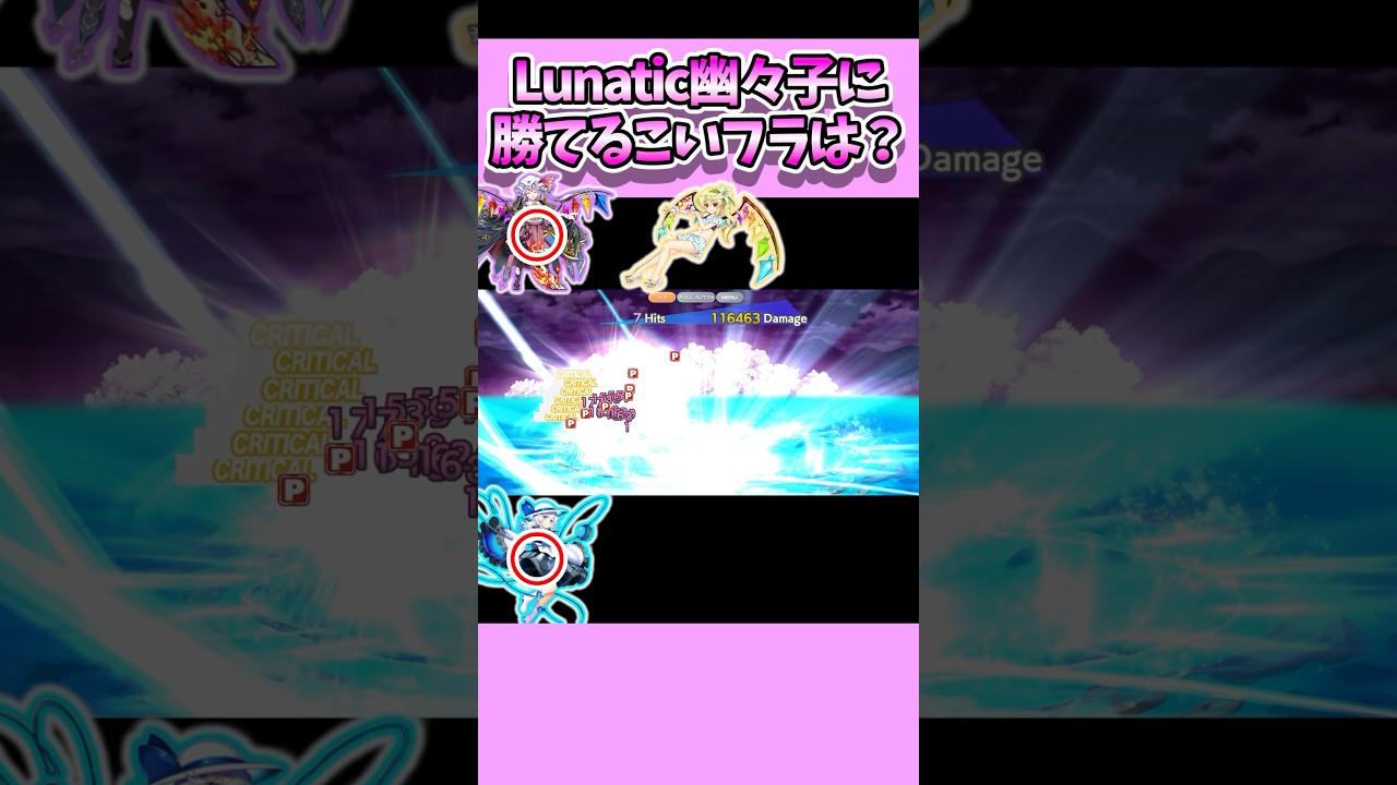 【東方ロストワード】こいフラ単騎でLunatic幽々子に挑んでみた！ #short