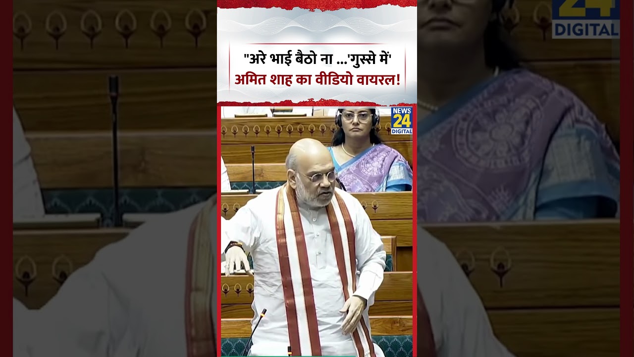 Amit Shah Angry in Parliament: 