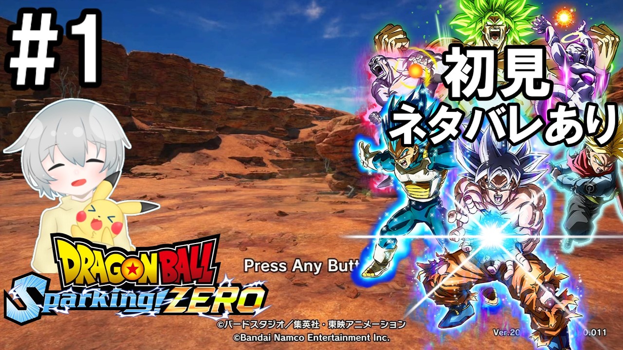 【初見・ネタバレあり】【ドラゴンボールSPARKING!ZERO】#1