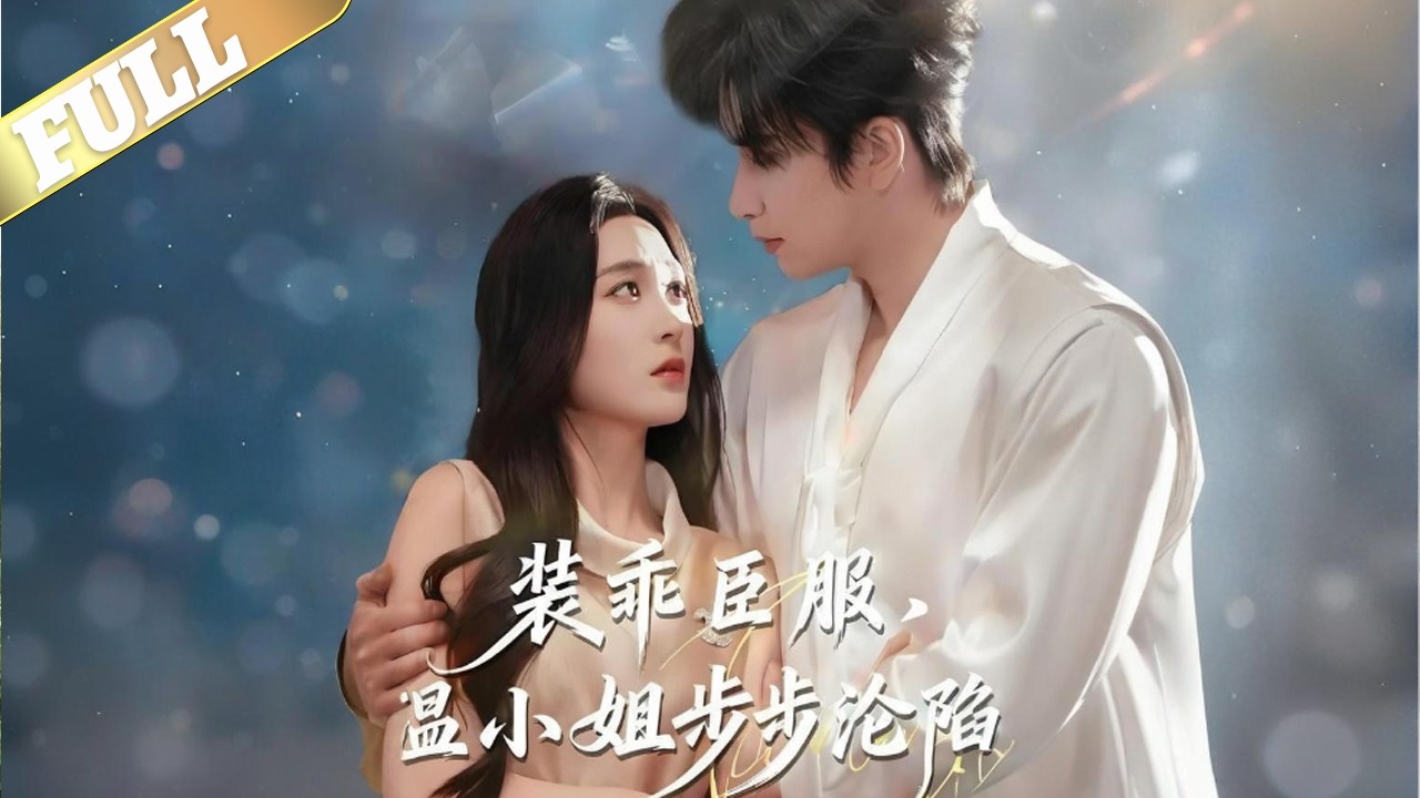 结婚证被狗咬烂，拿去补办的时候，温梨才得知，结婚证是假的，贺西洲不仅骗了她，还为了哄家里的小女佣开心，和女佣领了证，温梨转身就去京大，挑了个优质男大学生，生下温家的继承人，却不知道自己惹上了顶级大佬