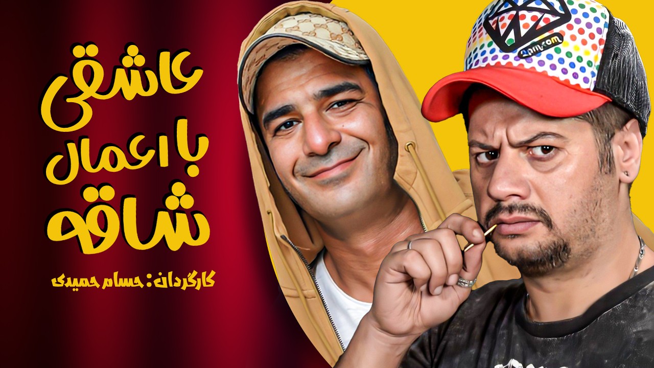 علی صادقی و یوسف تیموری در فیلم کمدی ایرانی عاشقی با اعمال شاقه 😉
