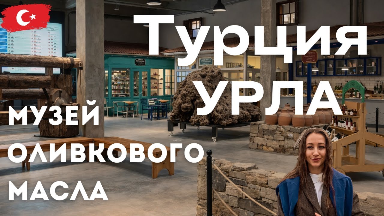Как выглядит Музей оливкового масла в Урле?